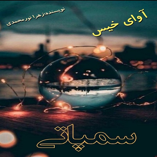 دانلود رمان سمپاتی pdf از زهرا نورمحمدی