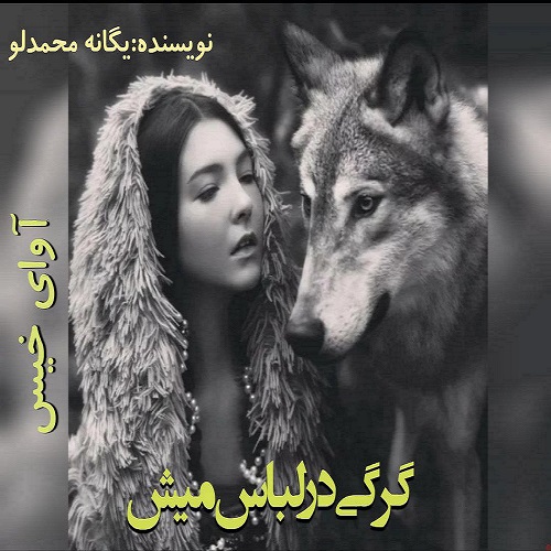 دانلود رمان گرگی در لباس میش pdf از یگانه محمدلو