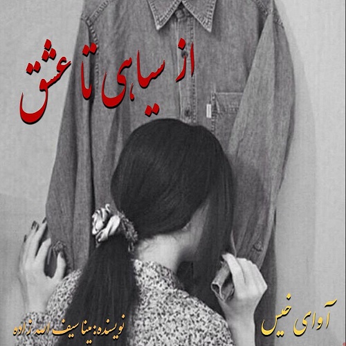 از سیاهی تا عشق