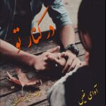 دانلود رمان در کنار تو pdf از نسیم میررمضانی