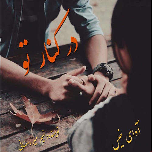 دانلود رمان در کنار تو pdf از نسیم میررمضانی دانلود رمان در کنار تو pdf از نسیم میررمضانی