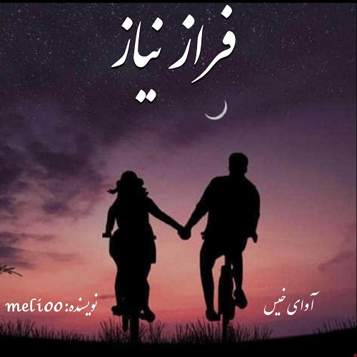 دانلود رمان فراز نیاز pdf از meli00