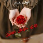 دانلود رمان بوی خوش نسترن pdf از صدیقه احمدی