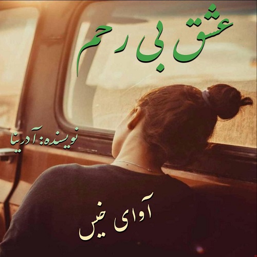 عشق بی رحم