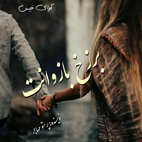برزخ بازوانت