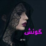 دانلود رمان گونش جلد اول pdf از لواشک