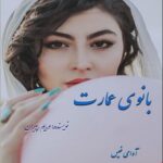 دانلود رمان بانوی عمارت pdf از مریم پیران