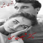 دانلود رمان دکتر شیطون من pdf از حدیث_سارا