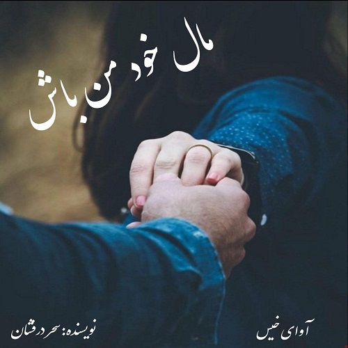 مال خود من باش