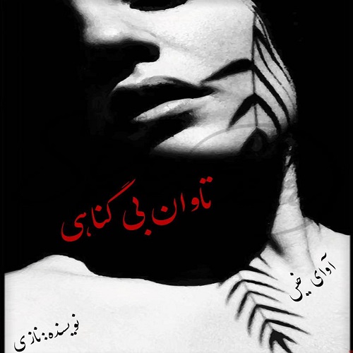 تاوان بی گناهی