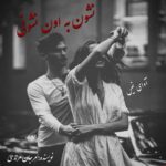 دانلود رمان نشون به اون نشونی pdf از مرجان مرندی