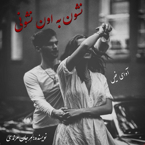 دانلود رمان نشون به اون نشونی pdf از مرجان مرندی