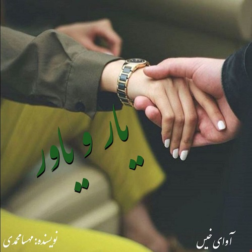 دانلود رمان یار و یاور pdf از مهسا محمدی