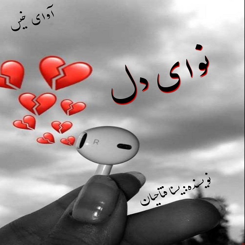 دانلود رمان نوای دل pdf از یسنا فتاحیان