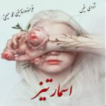 دانلود رمان اسمارتیز pdf از نازنین محمدحسینی