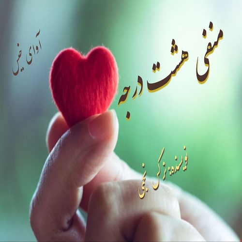 دانلود رمان منفی هشت درجه pdf از نرگس نجمی