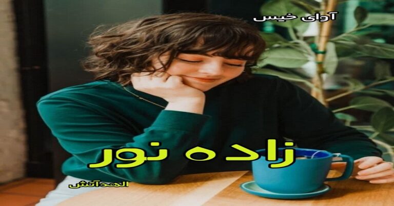 زاده نور