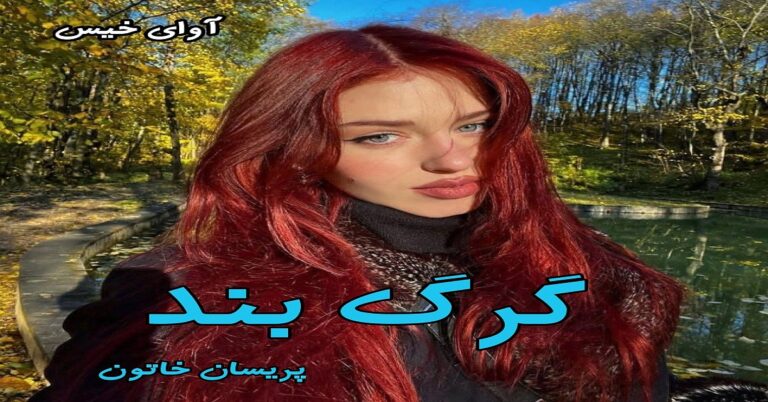 گرگ بند
