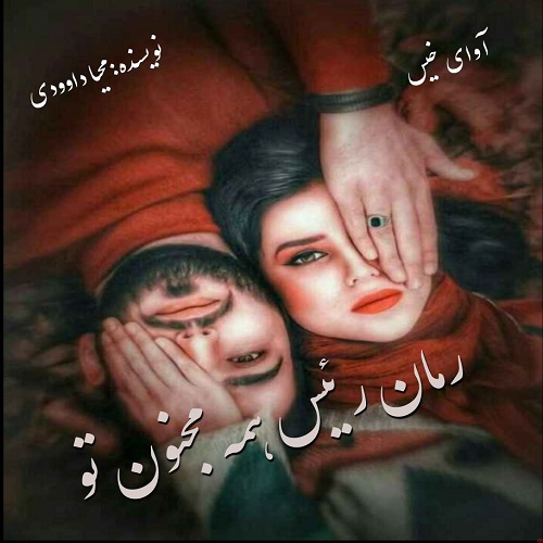 رئیس همه مجنون تو