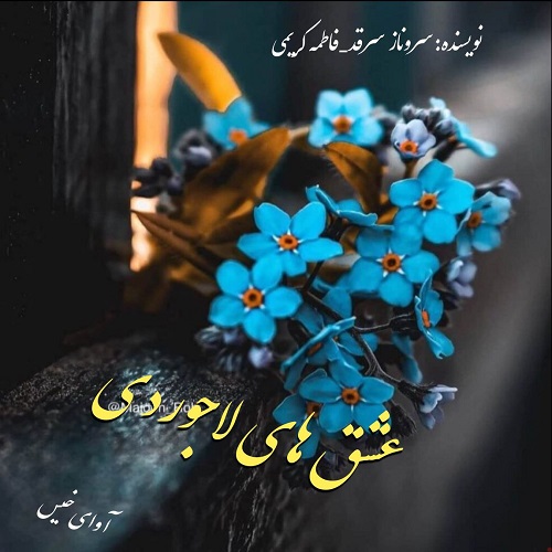 عشق های لاجوردی