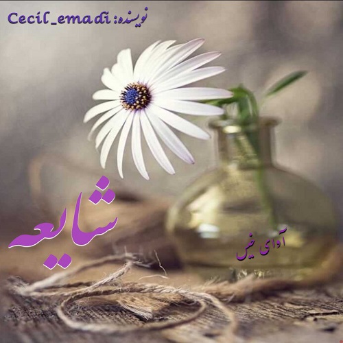 دانلود رمان شایعه pdf از Cecil_emadi دانلود رمان شایعه pdf از Cecil_emadi