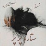 دانلود رمان ستاره پر پر pdf از نوشین کریم پور