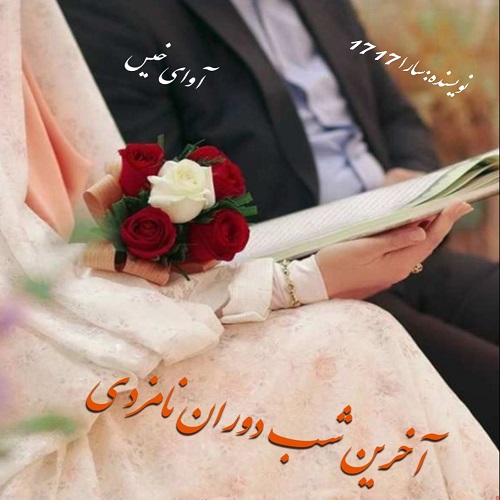آخرین شب دوران نامزدی 
