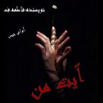 دانلود رمان آیت من pdf از فاطمه.ف