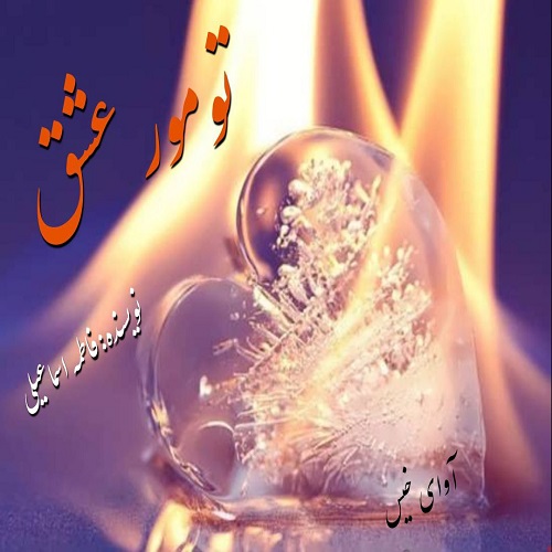تومور عشق 