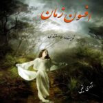 دانلود رمان افسون زمان pdf از سما اسفندی دانلود رمان افسون زمان pdf از سما اسفندی