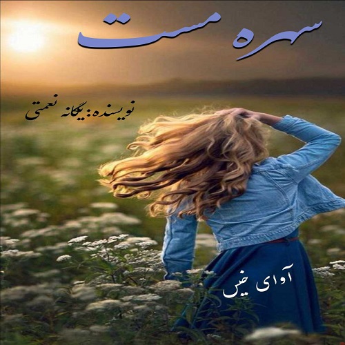 سهره مست