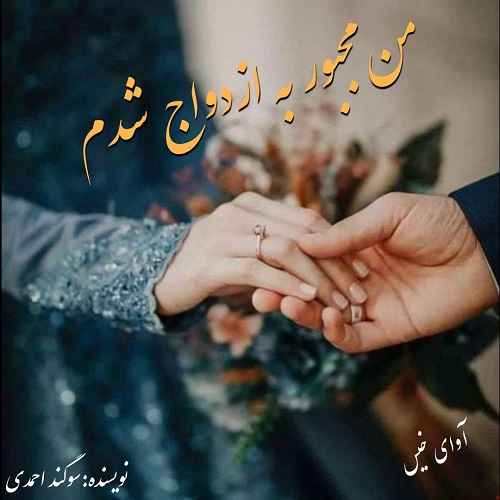 دانلود رمان من مجبور به ازدواج شدم pdf از سوگند احمدی