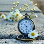 دانلود رمان ثانیه هشتاد و ششم pdf از عادله حسینی