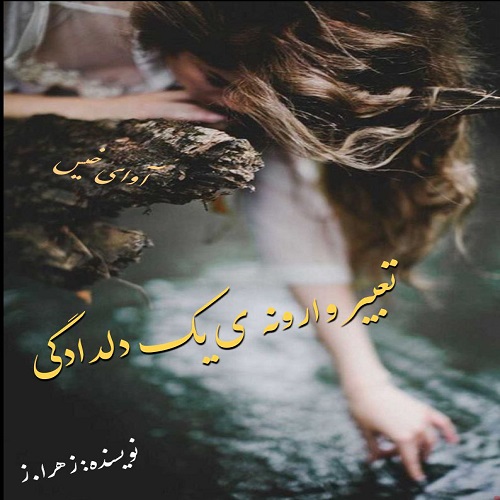 دانلود رمان تعبیر وارونه ی یک دلدادگی pdf از زهرا.ز
