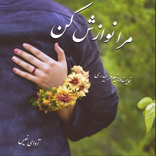 مرا نوازش کن
