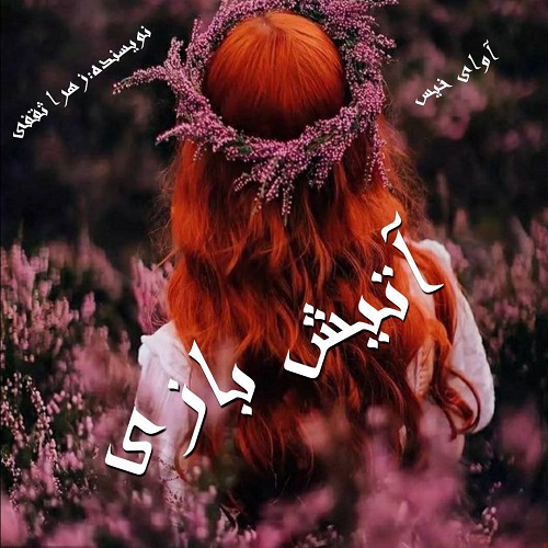 دانلود رمان آتیش بازی pdf از زهرا ثقفی