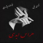 دانلود رمان هراس ابدی pdf از رقیه اوجی