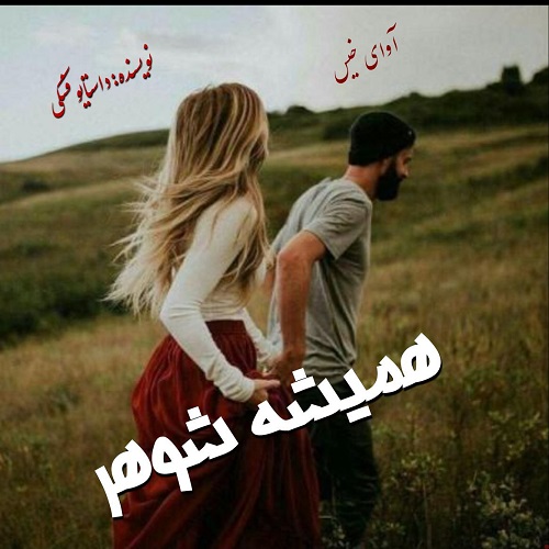 همیشه شوهر