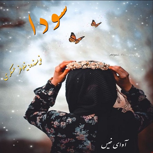 سودا