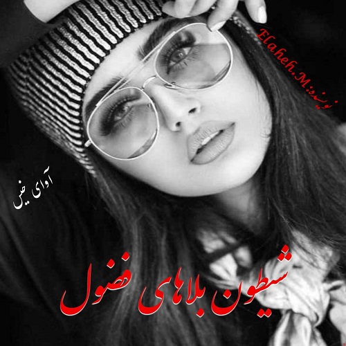 شیطون بلاهای فوضول
