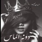 دانلود رمان دونه الماس pdf از زیبا سلیمانی