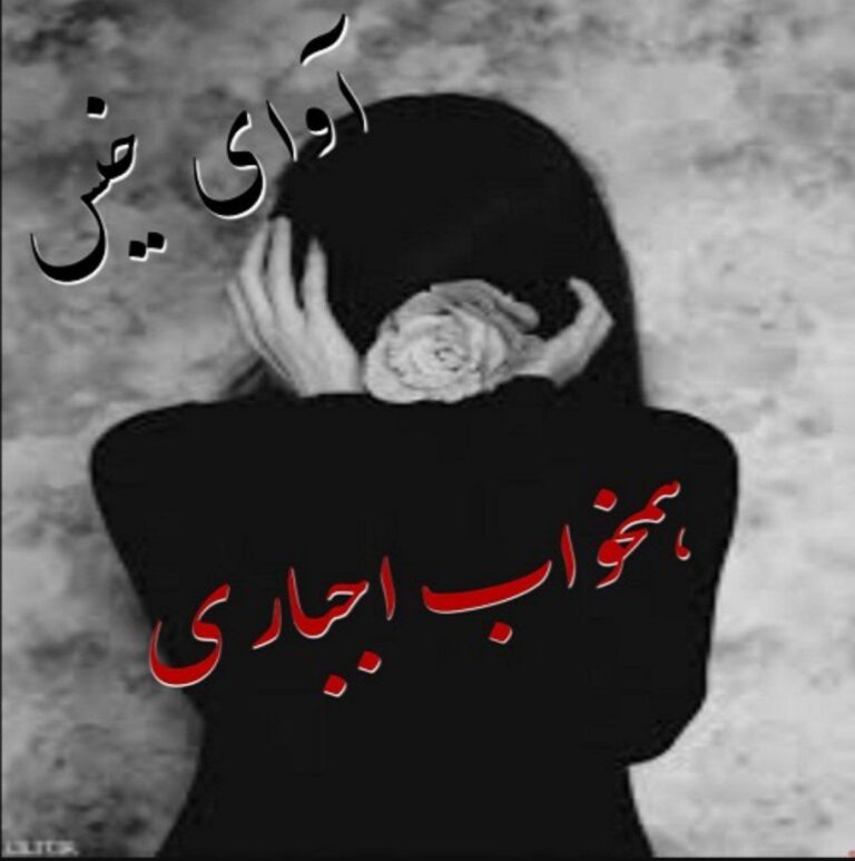 همخواب اجباری 