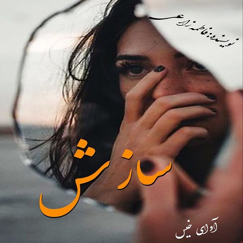 سازش
