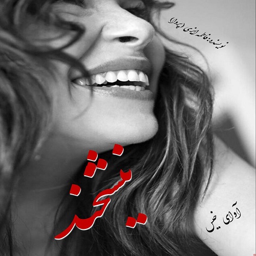 دانلود رمان نیشخند pdf از فاطمه ایزی (پروا)