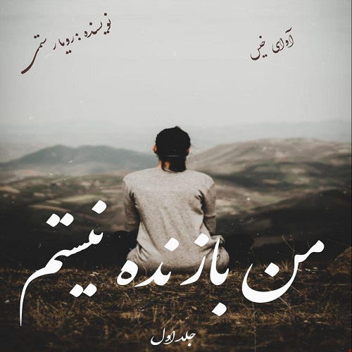 من بازنده نیستم جلد اول