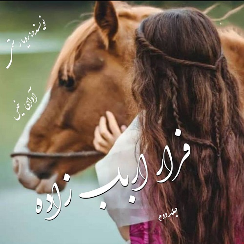 دانلود رمان فرار ارباب زاده جلد دوم pdf از رویا رستمی