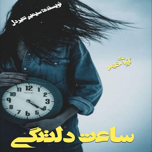 ساعت دلتنگی