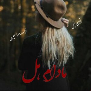 دانلود رمان مادام هل pdf از منا معیری
