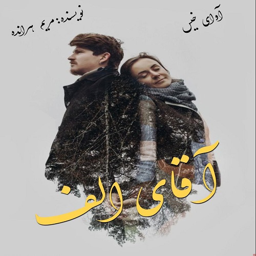 دانلود رمان آقای الف pdf از مریم هرانده