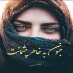 دانلود رمان جنون به خاطر چشمانت pdf از پریا افزا